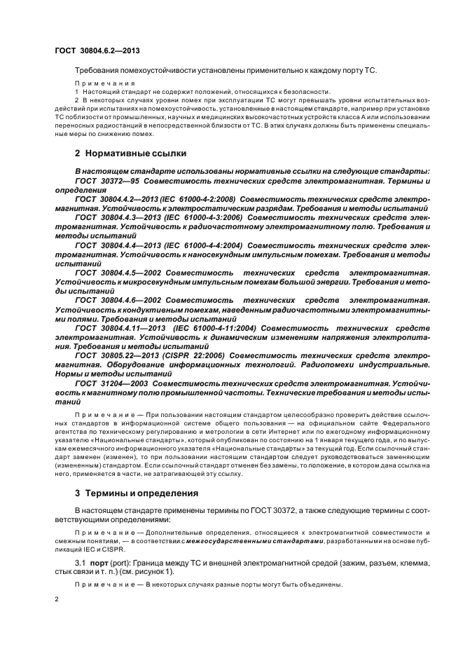 ГОСТ 30804.6.2-2013