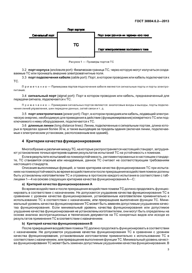 ГОСТ 30804.6.2-2013