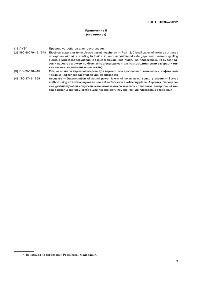ГОСТ 31836-2012