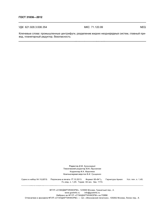 ГОСТ 31836-2012