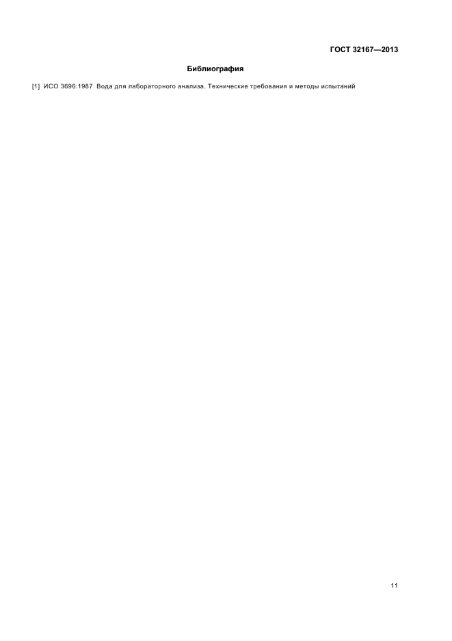 ГОСТ 32167-2013