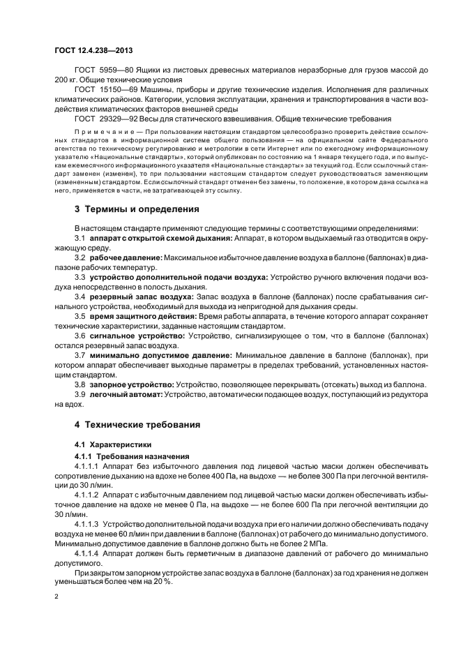 ГОСТ 12.4.238-2013