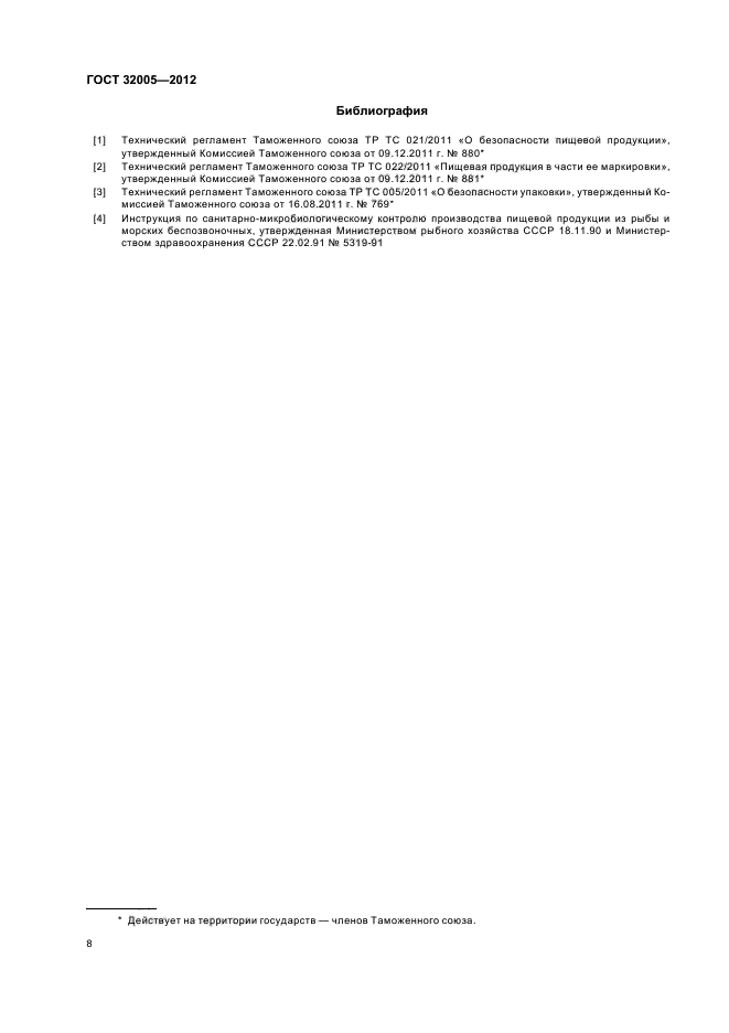 ГОСТ 32005-2012