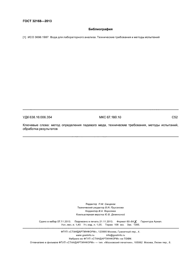 ГОСТ 32168-2013