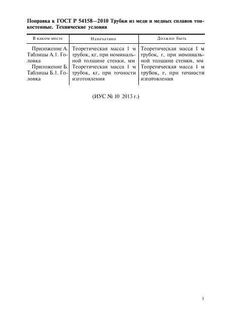 Поправка к ГОСТ Р 54158-2010