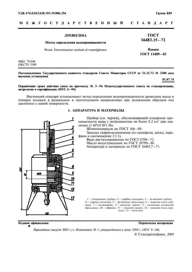 ГОСТ 16483.15-72