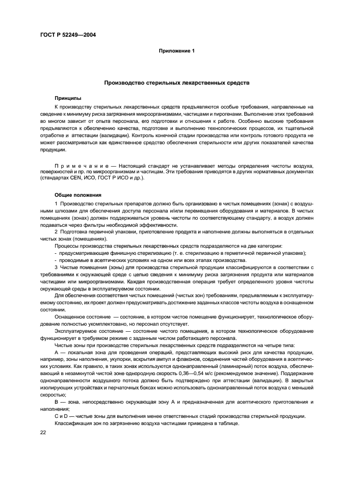 ГОСТ Р 52249-2004