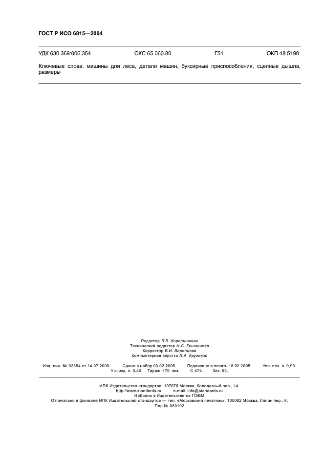 ГОСТ Р ИСО 6815-2004