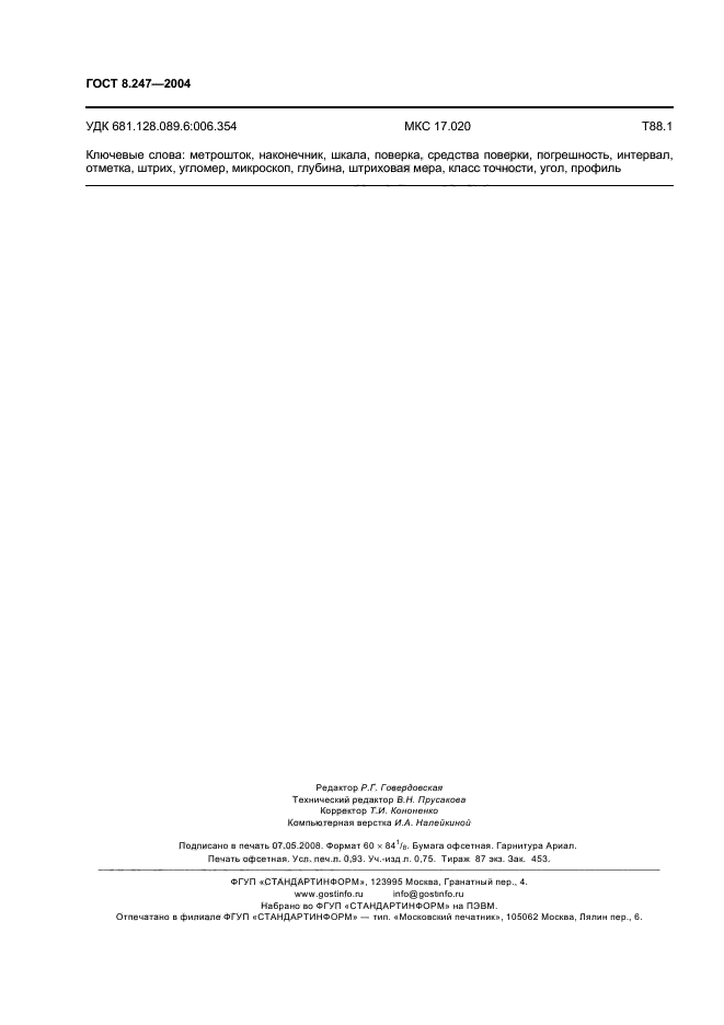 ГОСТ 8.247-2004