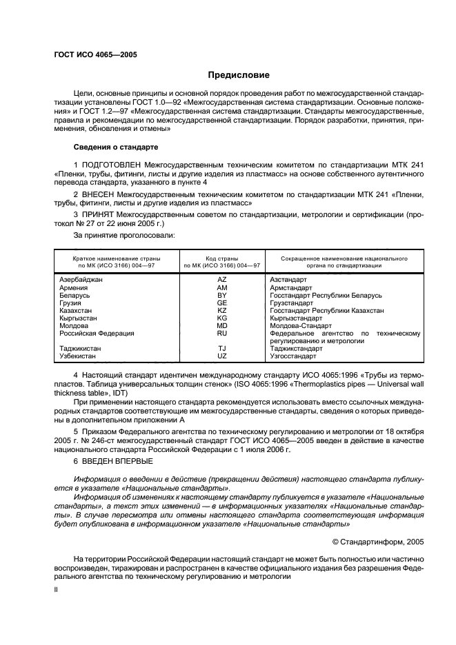 ГОСТ ИСО 4065-2005