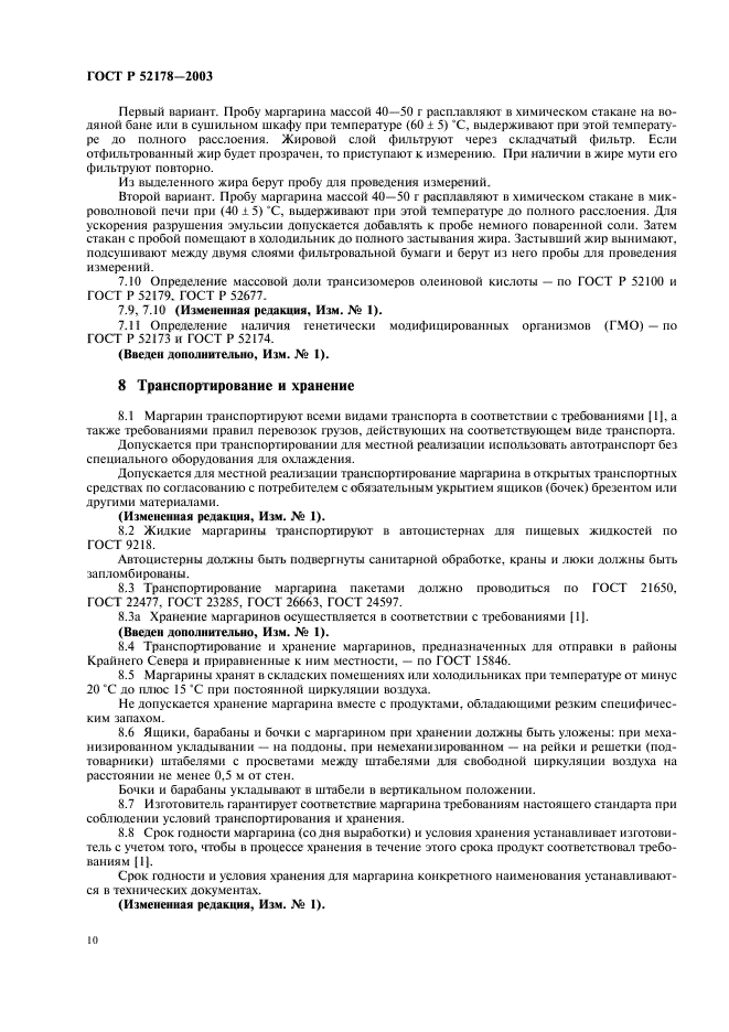 ГОСТ Р 52178-2003