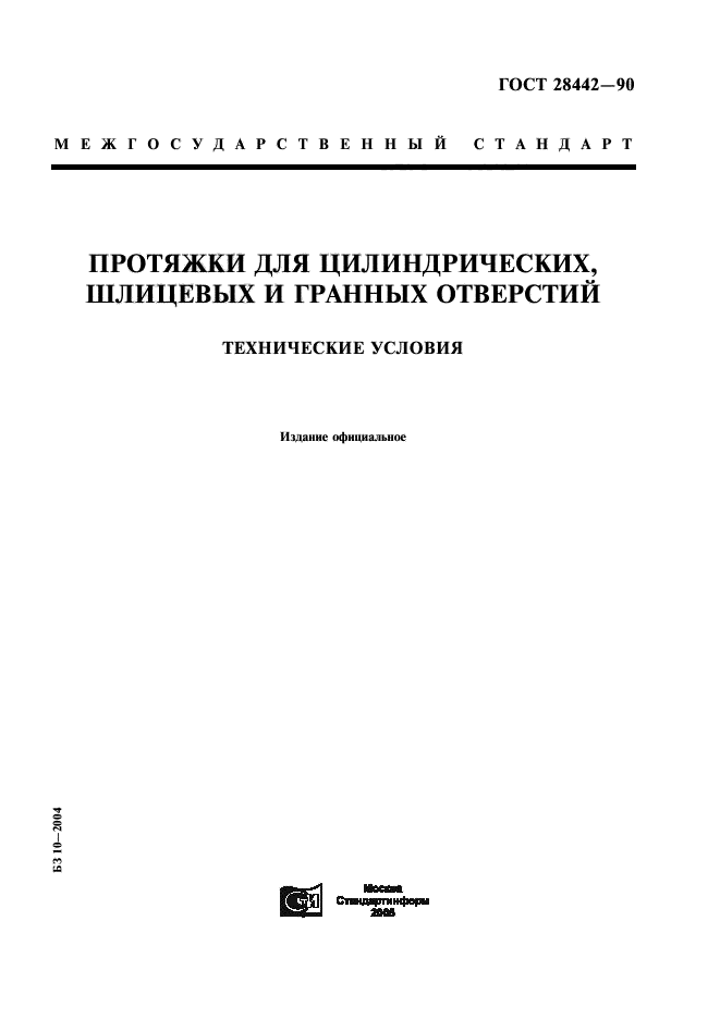 ГОСТ 28442-90