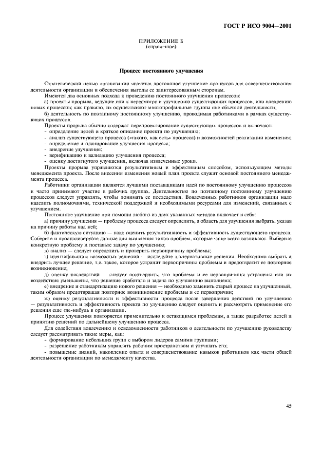 ГОСТ Р ИСО 9004-2001