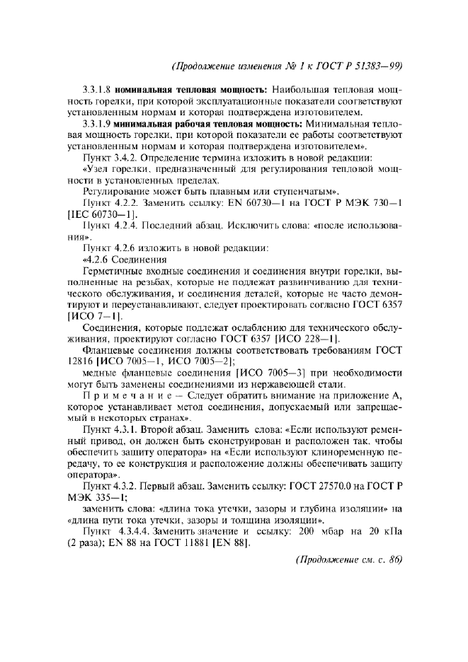 Изменение №1 к ГОСТ Р 51383-99