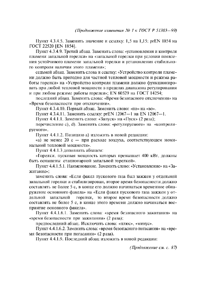 Изменение №1 к ГОСТ Р 51383-99