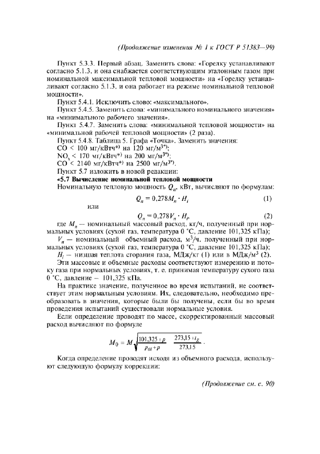 Изменение №1 к ГОСТ Р 51383-99