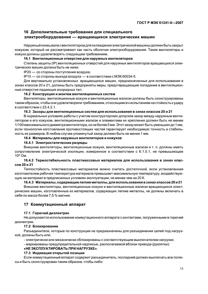 ГОСТ Р МЭК 61241-0-2007