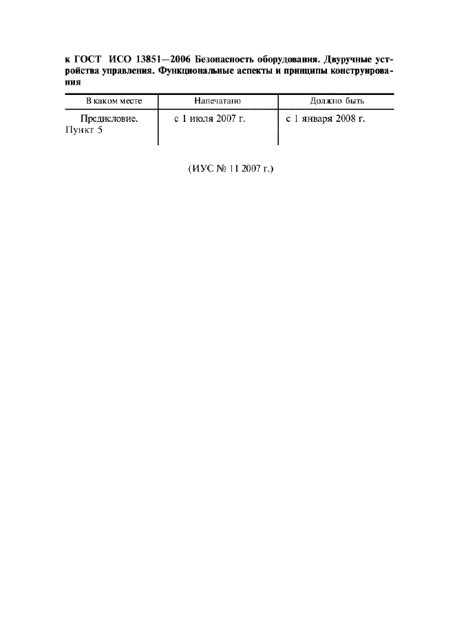 Поправка к ГОСТ ИСО 13851-2006