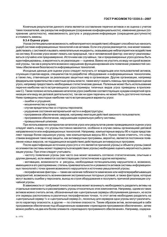 ГОСТ Р ИСО/МЭК ТО 13335-3-2007
