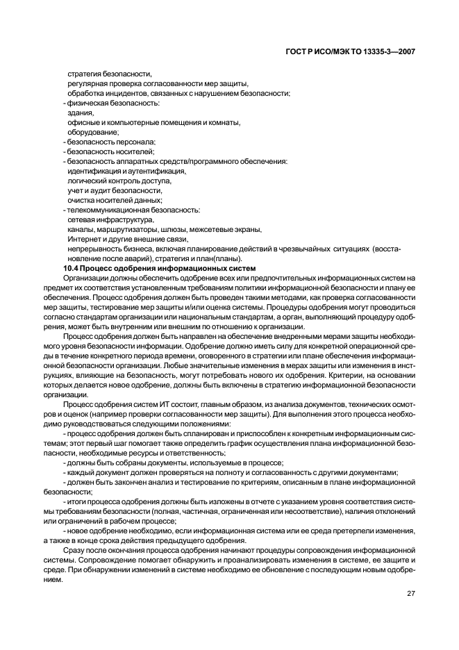 ГОСТ Р ИСО/МЭК ТО 13335-3-2007