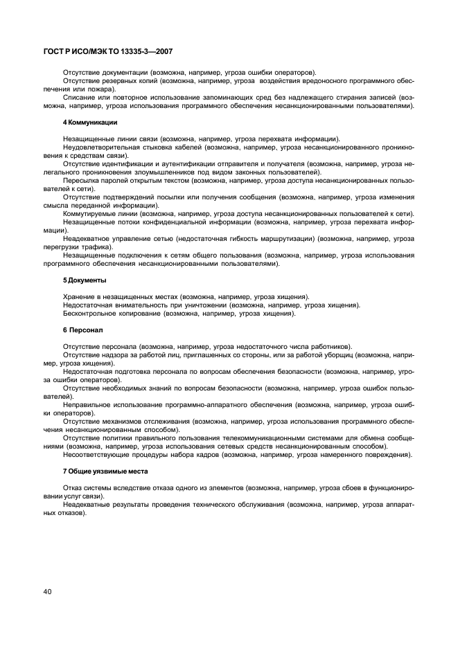 ГОСТ Р ИСО/МЭК ТО 13335-3-2007