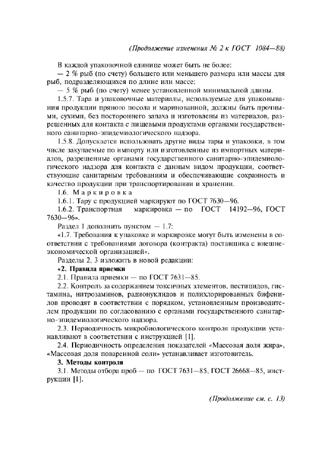 Изменение №2 к ГОСТ 1084-88