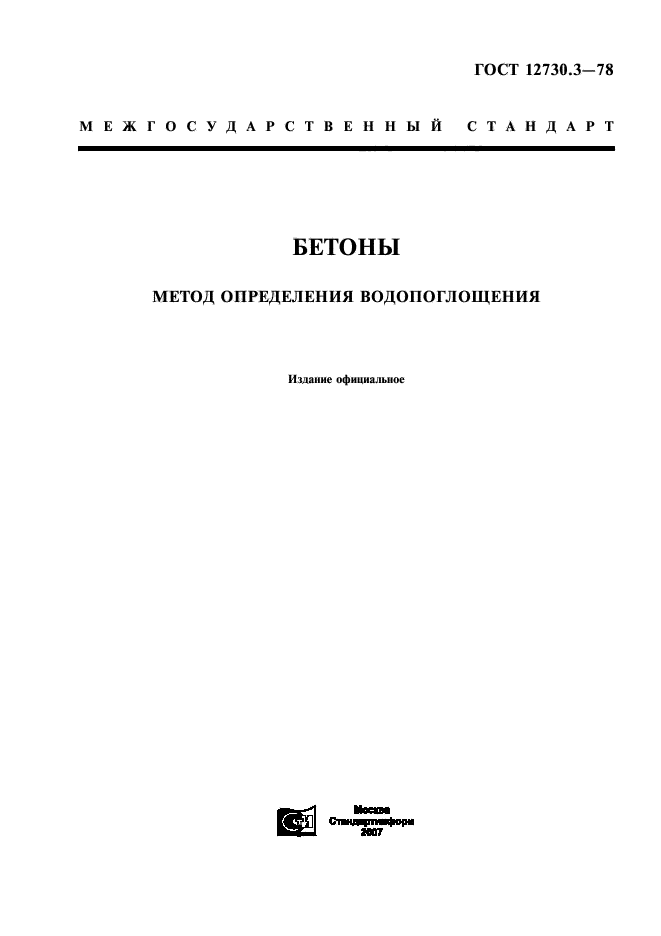 ГОСТ 12730.3-78