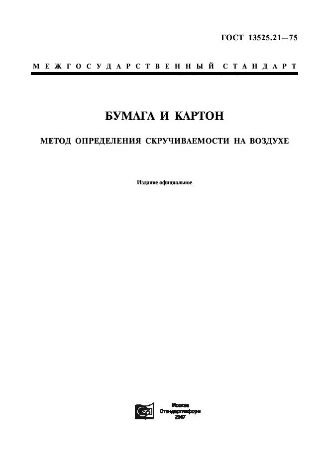 ГОСТ 13525.21-75