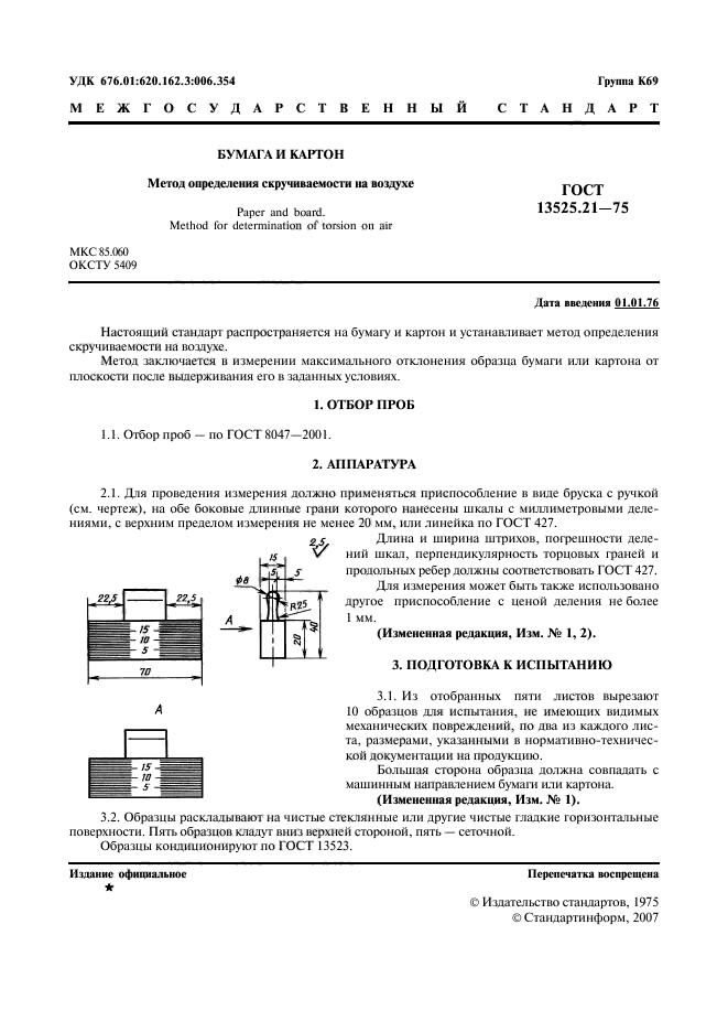 ГОСТ 13525.21-75