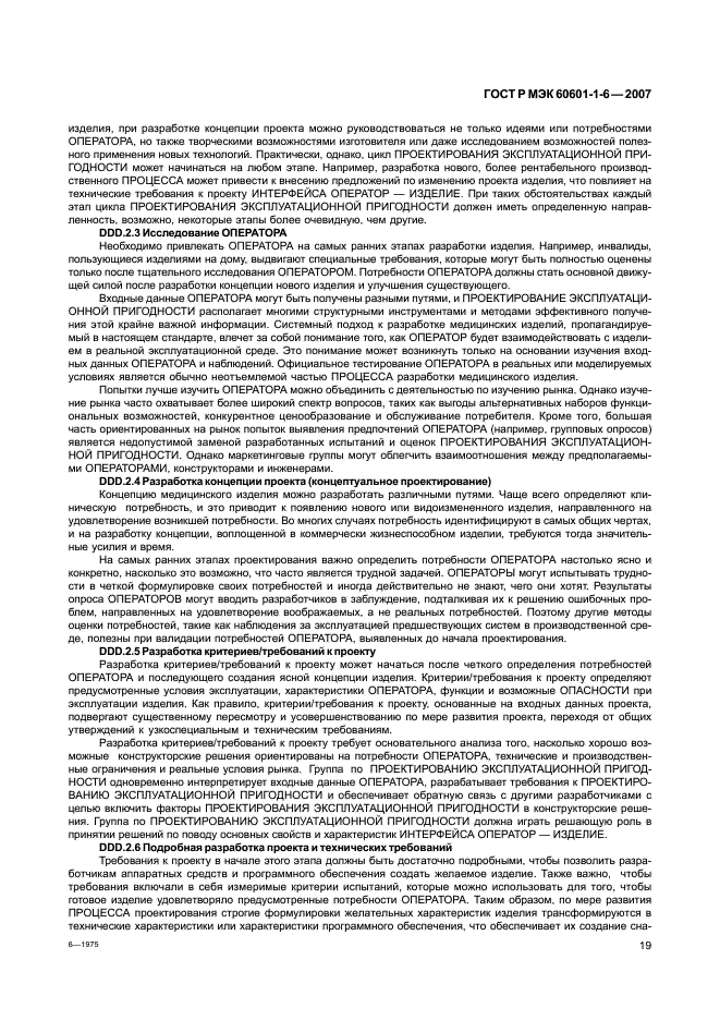 ГОСТ Р МЭК 60601-1-6-2007