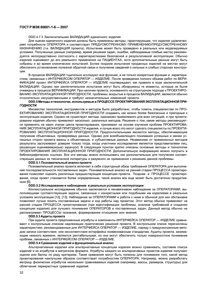 ГОСТ Р МЭК 60601-1-6-2007