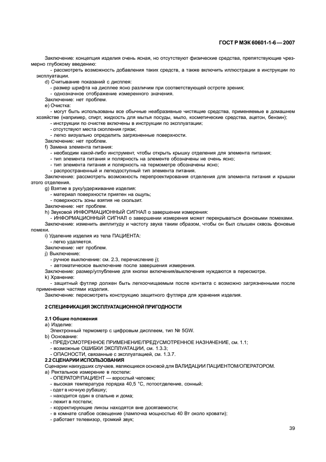 ГОСТ Р МЭК 60601-1-6-2007