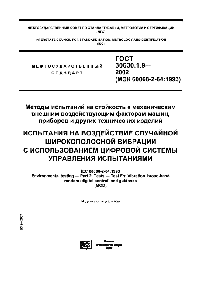 ГОСТ 30630.1.9-2002