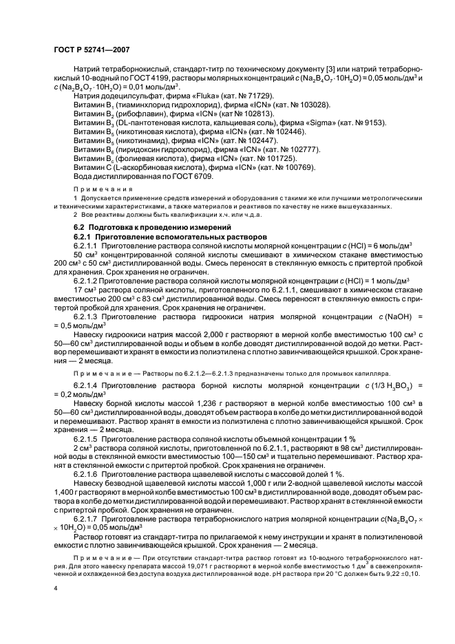 ГОСТ Р 52741-2007