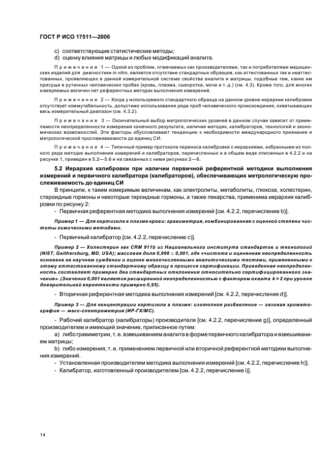 ГОСТ Р ИСО 17511-2006