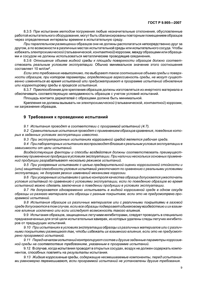 ГОСТ Р 9.905-2007