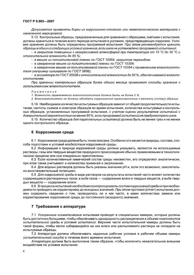 ГОСТ Р 9.905-2007