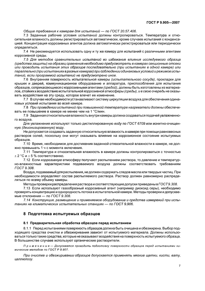 ГОСТ Р 9.905-2007