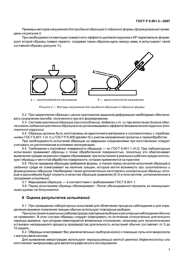 ГОСТ Р 9.901.3-2007