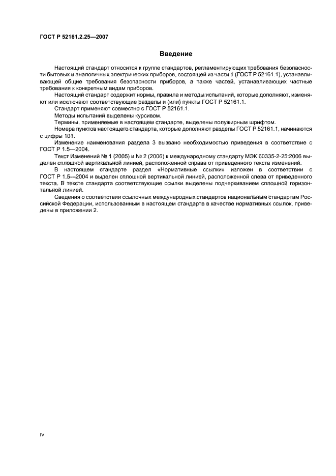 ГОСТ Р 52161.2.25-2007