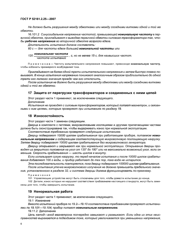 ГОСТ Р 52161.2.25-2007