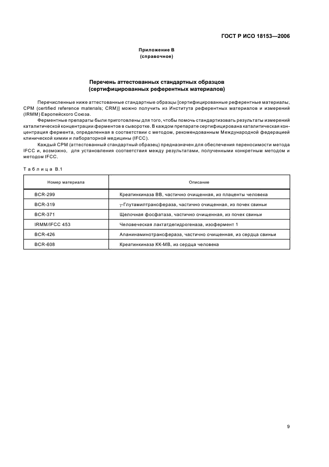 ГОСТ Р ИСО 18153-2006