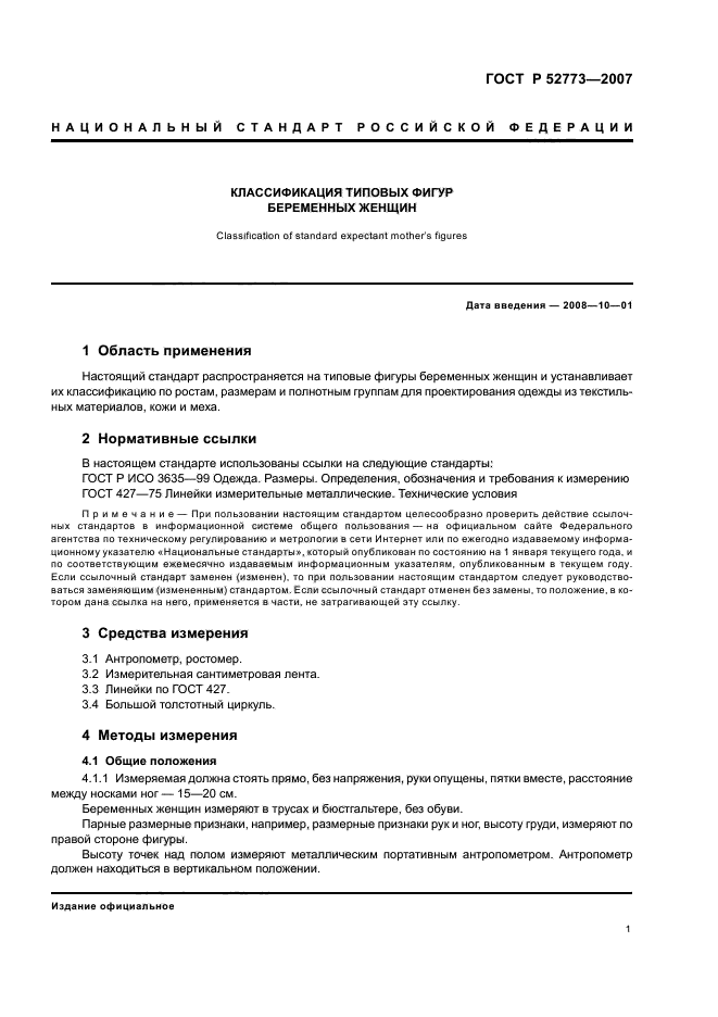 ГОСТ Р 52773-2007