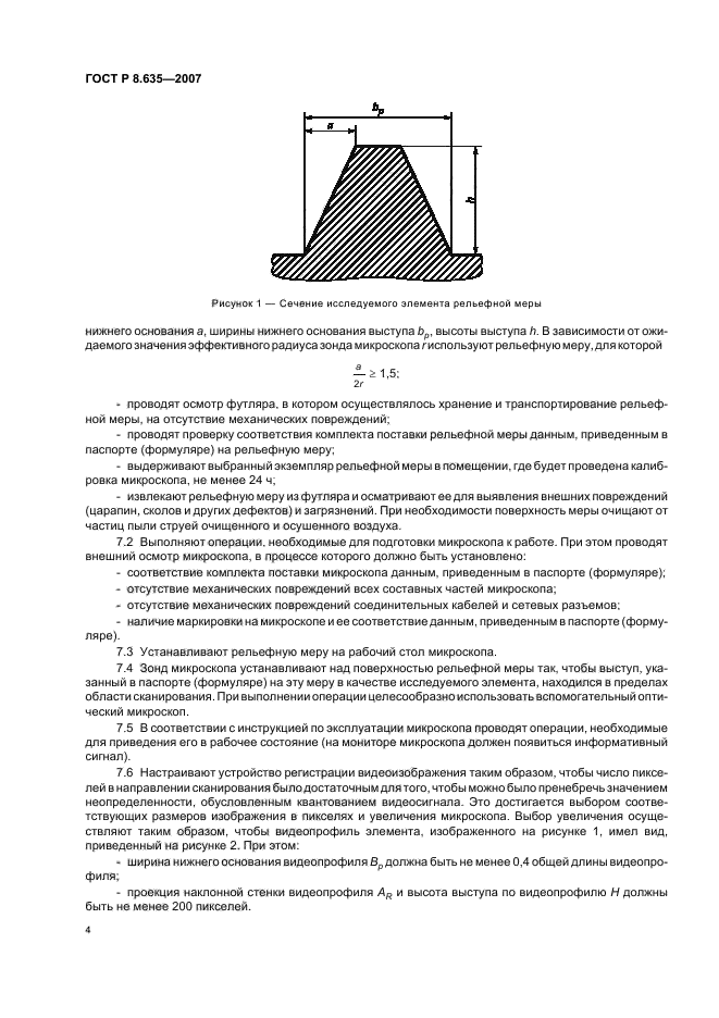 ГОСТ Р 8.635-2007
