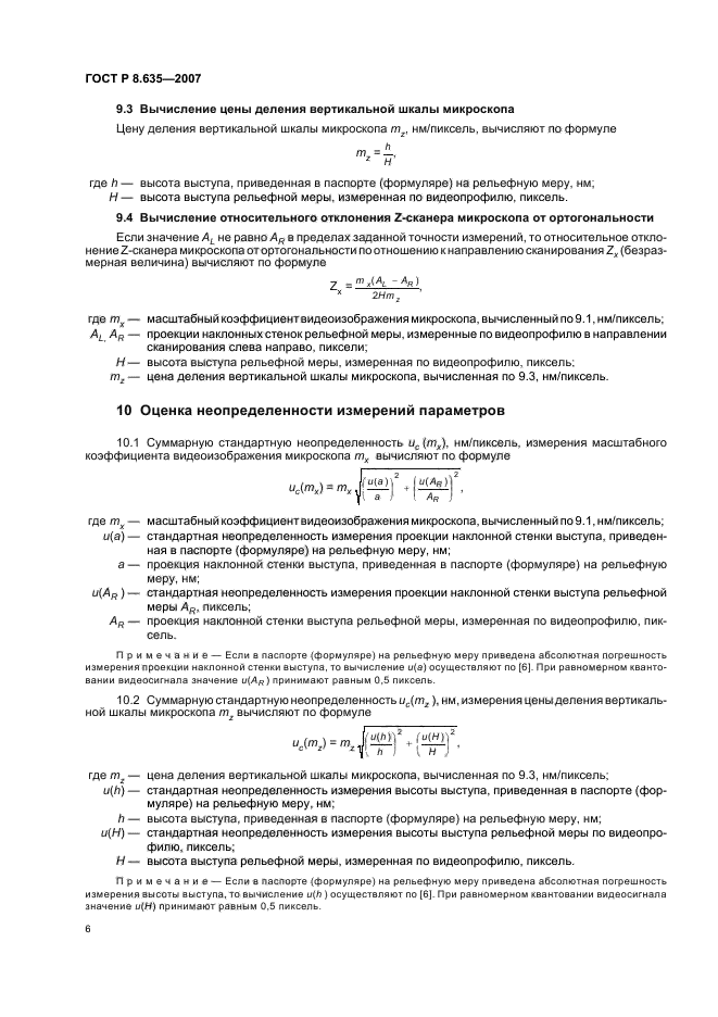 ГОСТ Р 8.635-2007
