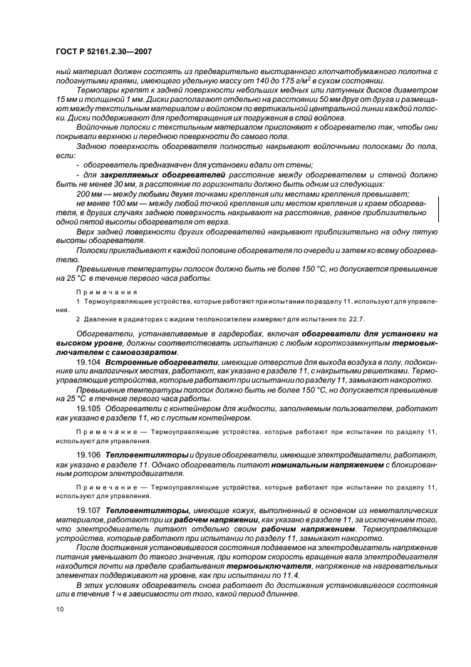 ГОСТ Р 52161.2.30-2007