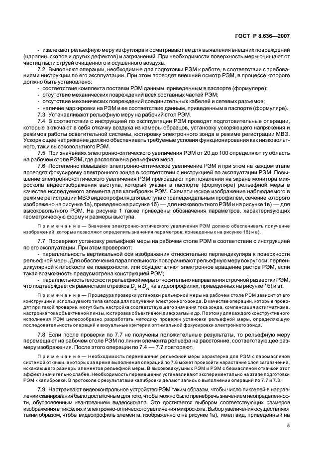 ГОСТ Р 8.636-2007