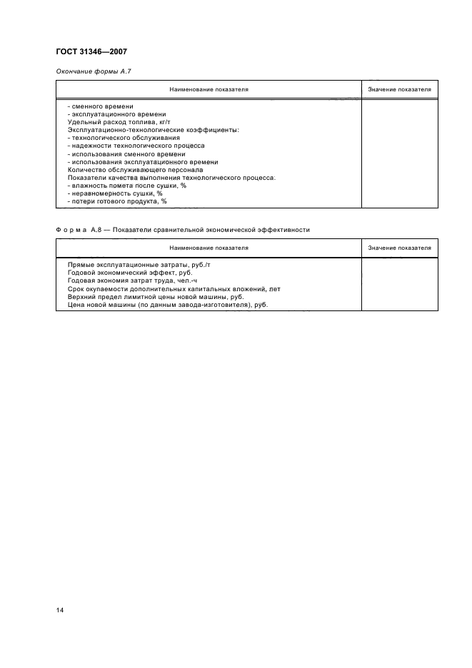 ГОСТ 31346-2007