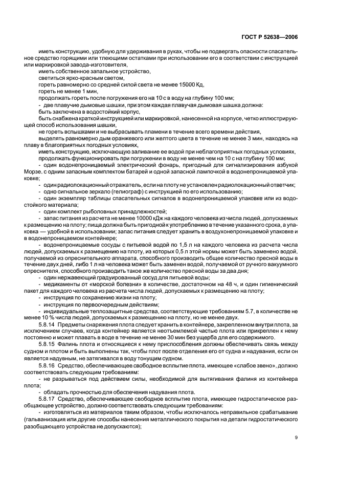 ГОСТ Р 52638-2006