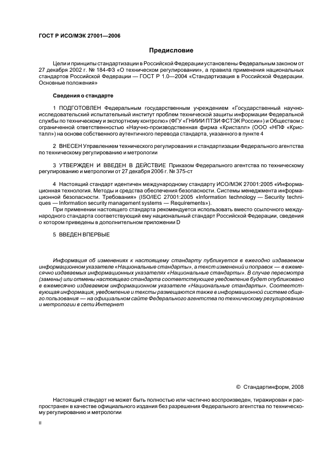 ГОСТ Р ИСО/МЭК 27001-2006